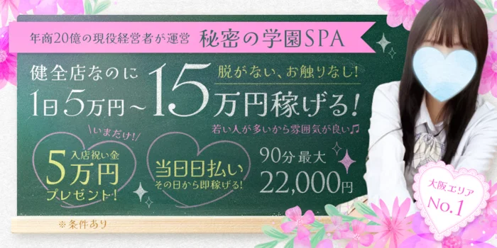 放課後の癒しSPA・天王寺ルームの求人募集イメージ