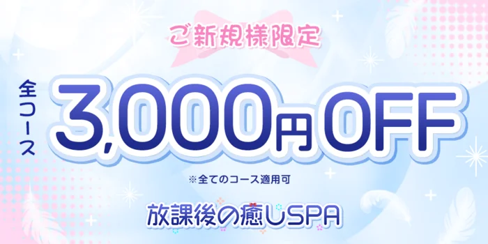 放課後の癒しSPA・京橋ルーム