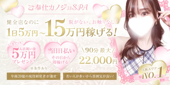 ご奉仕カノジョSPAの求人募集イメージ