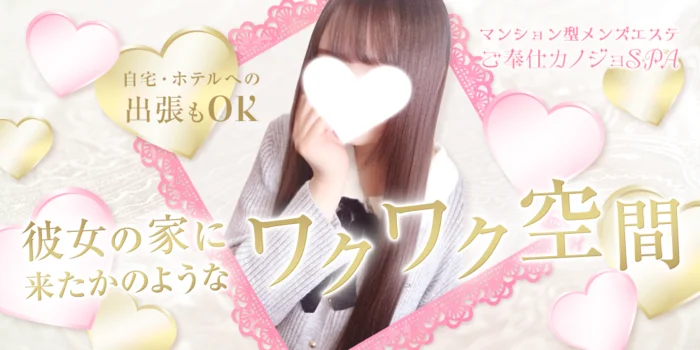 ご奉仕カノジョSPA・梅田出張