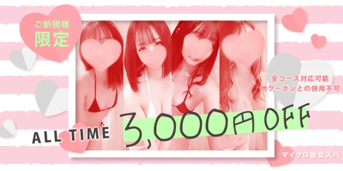 マイクロ彼女SPA・梅田ルーム