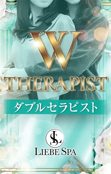 ダブルセラピスト