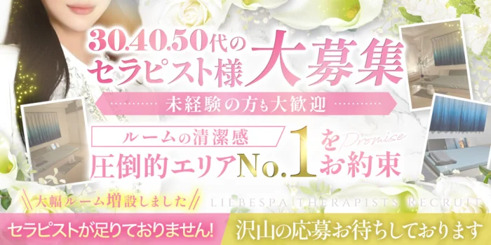 LIEBE SPAの求人募集イメージ