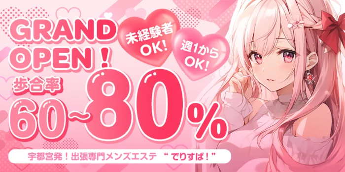 宇都宮発!出張専門メンズエステ【でりすぱ!】の求人募集イメージ