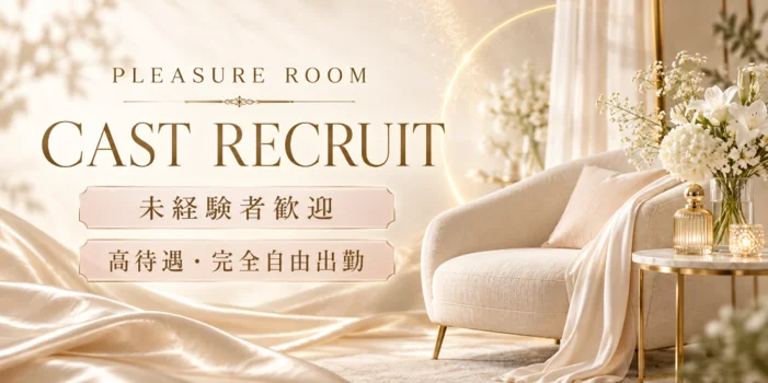 Pleasure Roomの求人募集イメージ2