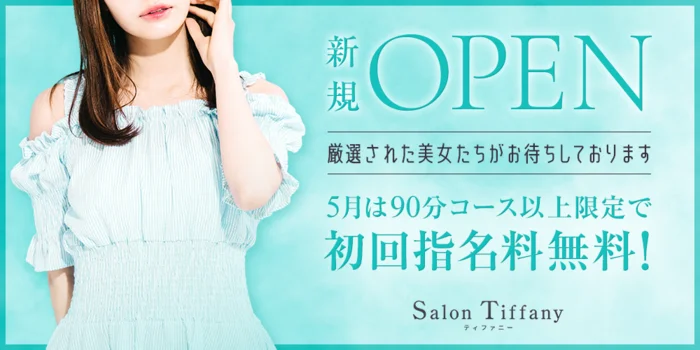 Salon Tiffany～ティファニー～