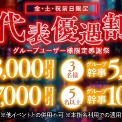 グループユーザー優遇割！最大10,00...