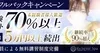 ※※お客様払いフルバックキャンペーン制度導入実施中※※のサムネイル