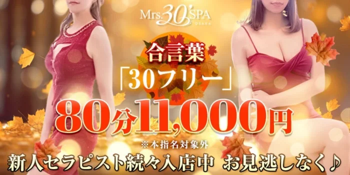 Mrs 30'SPA（ミセスサーティンスパ）