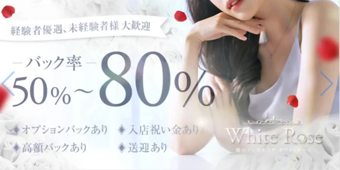WHITE  ROSE岡山店