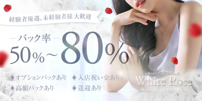 WHITE  ROSE岡山店