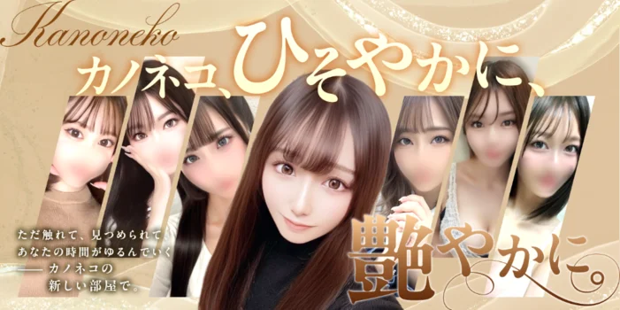 メンズエステ カノネコ 品川五反田店