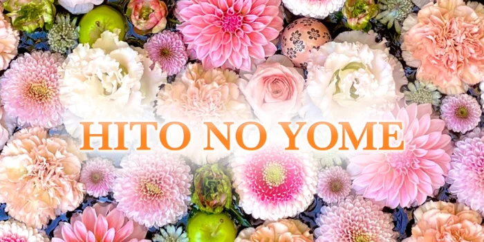 極みのミセス HITO NO YOMEの求人募集イメージ2