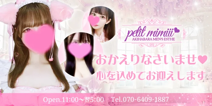 秋葉原メンズエステ petit mimiii(プチミミィ)