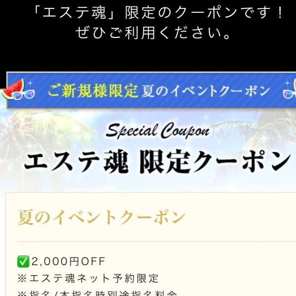 ✅エステ魂限定クーポン✴️