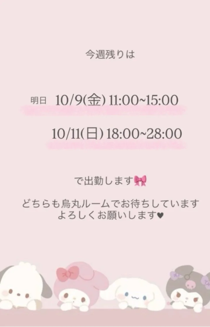 今週は明日と日曜日に出勤します🎀