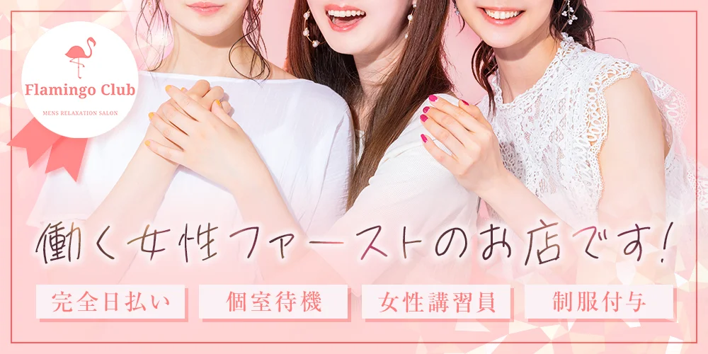 FLAMINGO CLUB 🦩フラミンゴクラブ🦩松山店 - 求人メイン画像2 FLAMINGO CLUB 🦩フラミンゴクラブ🦩松山店 - 求人メイン画像2