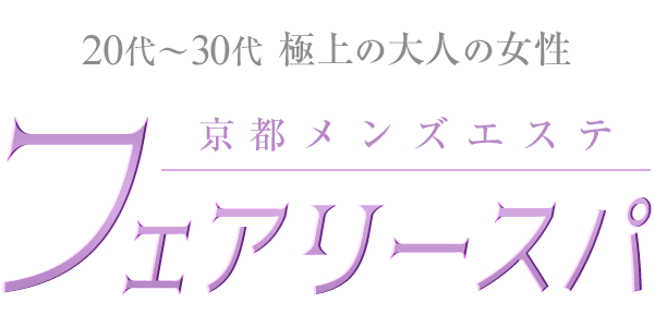 京都メンズエステ　フェアリースパ