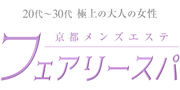 京都メンズエステ　フェアリースパ