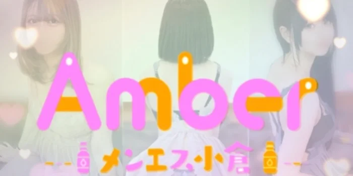 メンエス小倉Amber