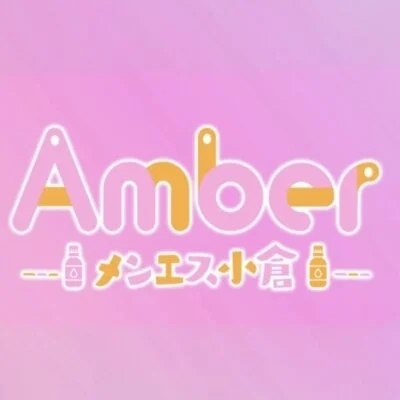 メンエス小倉Amber『アンバー』