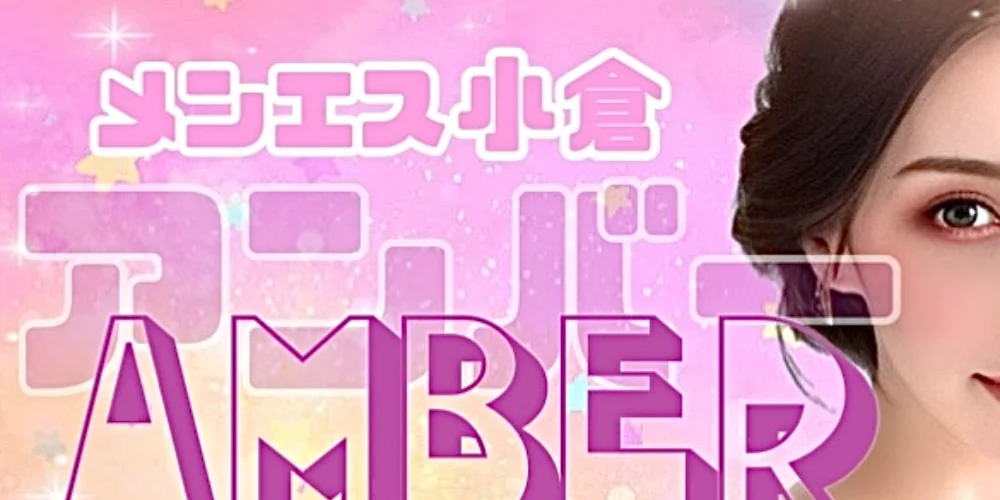 メンエス小倉Amber『アンバー』のカバー画像