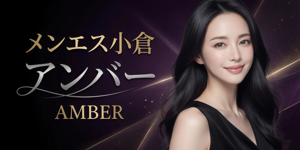メンエス小倉Amber『アンバー』のカバー画像