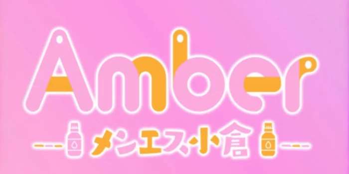 メンエス小倉Amber『アンバー』