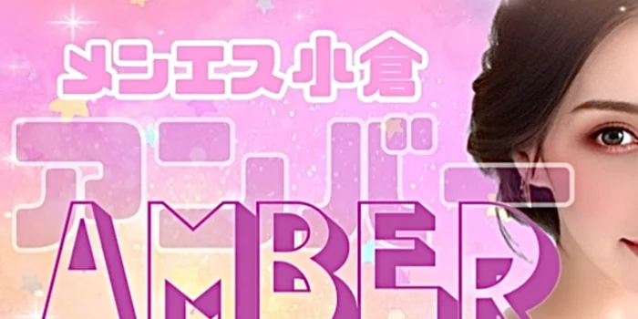 メンエス小倉Amber『アンバー』