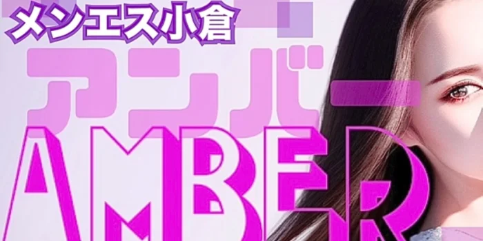 メンエス小倉Amber『アンバー』