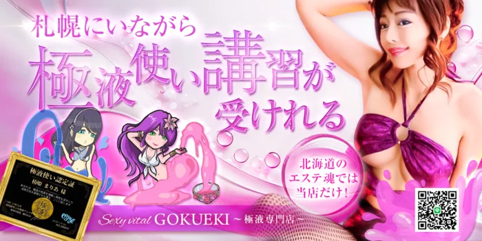 Sexy vital GOKUEKI ~極液専門店~の求人募集イメージ