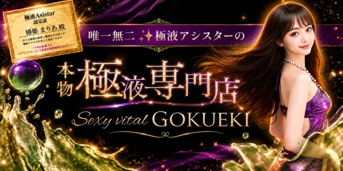 Sexy vital GOKUEKI ～極液専門店～