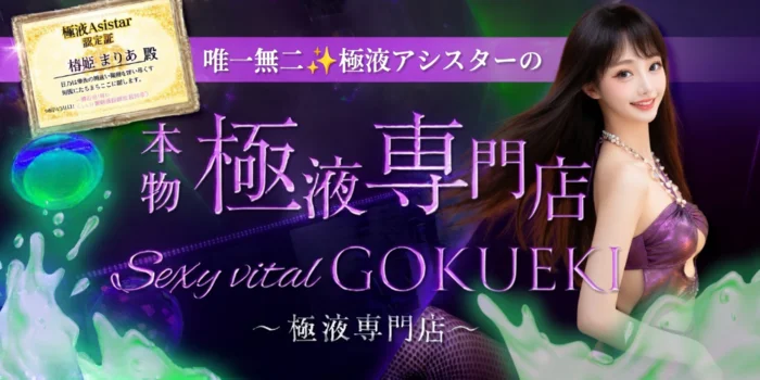 Sexy vital GOKUEKI ～極液専門店～