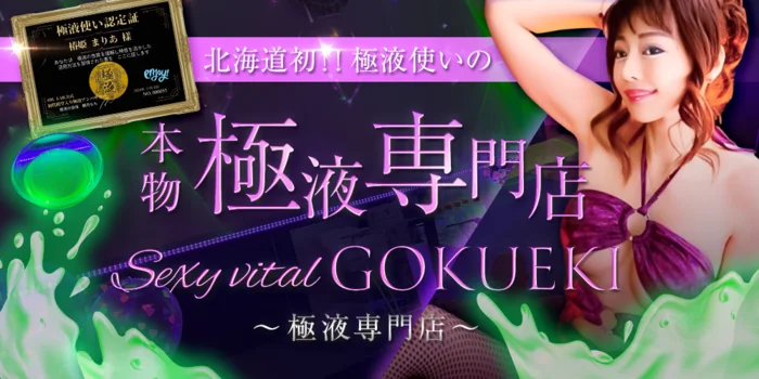 Sexy vital GOKUEKI ～極液専門店～
