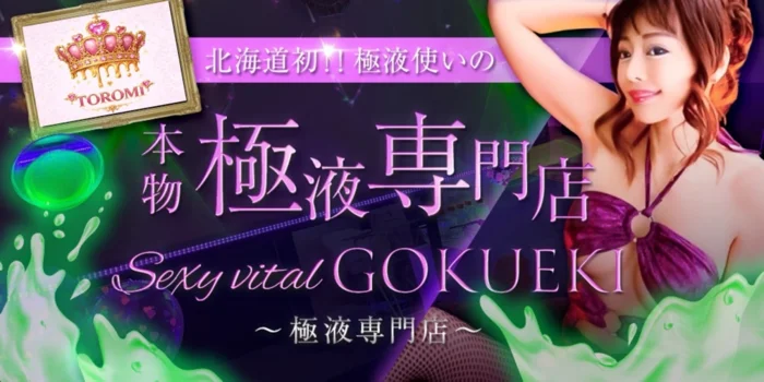 Sexy vital GOKUEKI ～極液専門店～