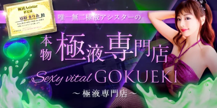 Sexy vital GOKUEKI ～極液専門店～