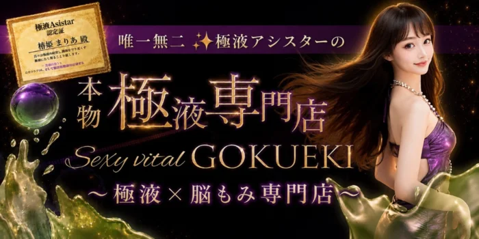 Sexy vital GOKUEKI ～極液専門店～
