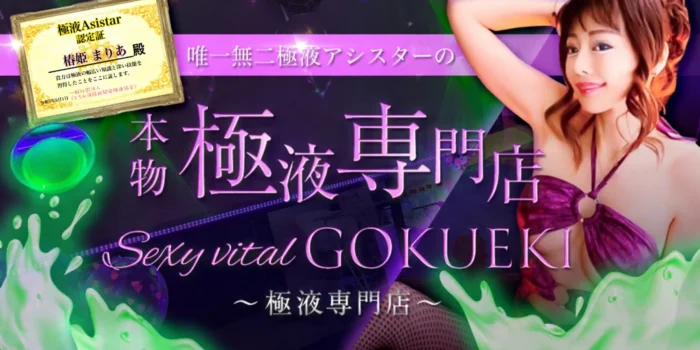 Sexy vital GOKUEKI ～極液専門店～