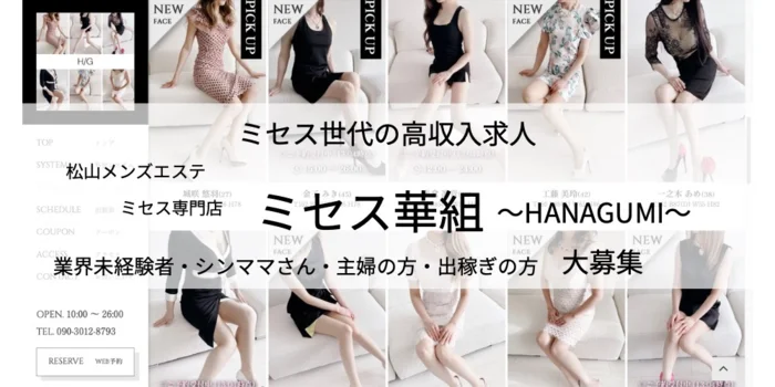 松山メンズエステ ミセス華組〜hanagumi〜の求人募集イメージ