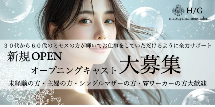 松山メンズエステ ミセス華組〜hanagumi〜の求人募集イメージ