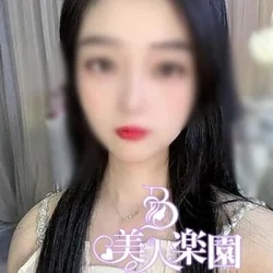美人楽園
