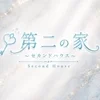 第二の家〜セカンドハウス〜