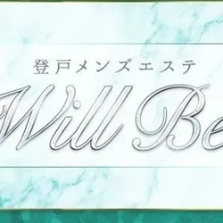 登戸メンズエステ　Will Be