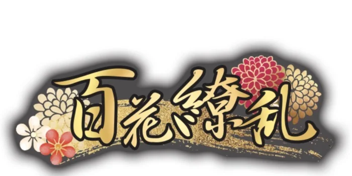 百花繚乱の求人募集イメージ2