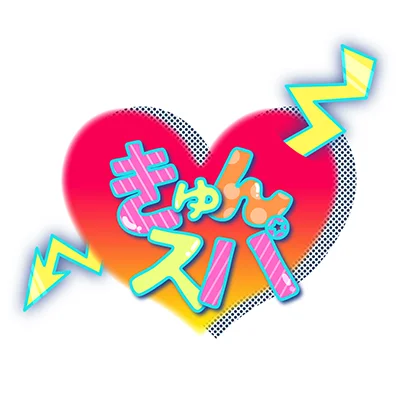 きゅんスパ
