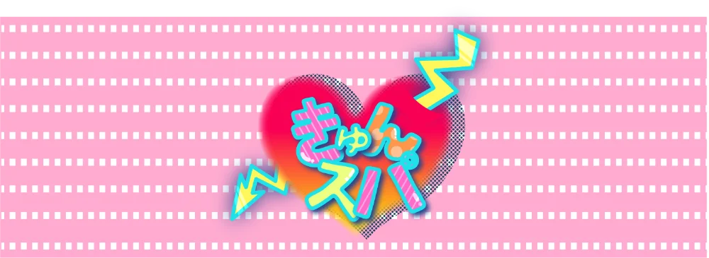 きゅんスパ - 求人メイン画像 きゅんスパ - 求人メイン画像