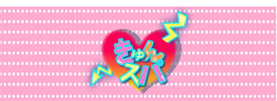 きゅんスパの求人募集イメージ