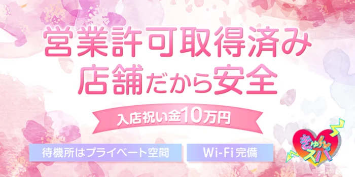 きゅんスパの求人募集イメージ