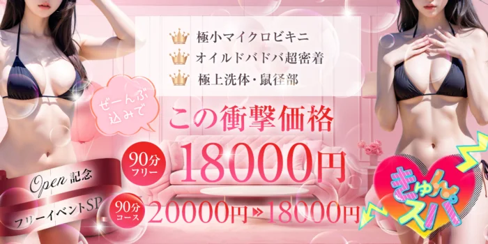 きゅんスパ