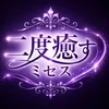 二度癒すミセス(錦・栄)